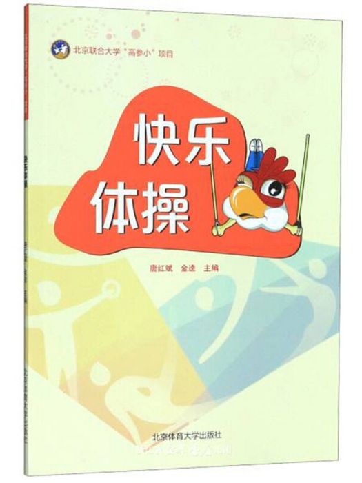 快樂體操 快樂體操