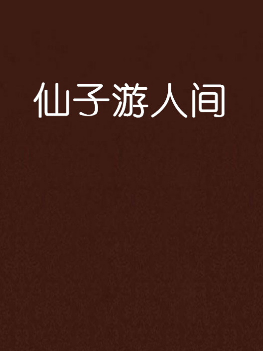 仙子遊人間 仙子遊人間