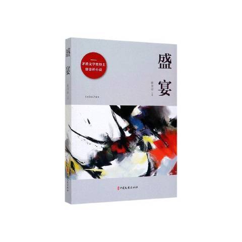 盛宴(2020年中國文史出版社出版的圖書) 盛宴(2020年中國文史出版社出版的圖書)
