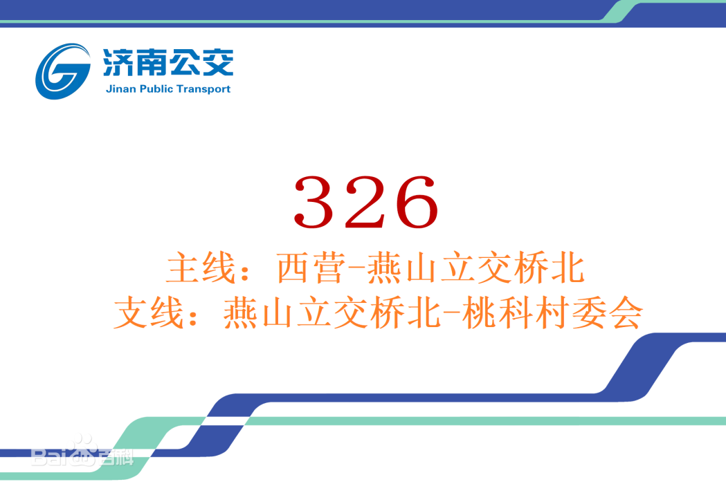 濟南公交326路 濟南公交326路
