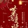 菜鳥通靈師 菜鳥通靈師