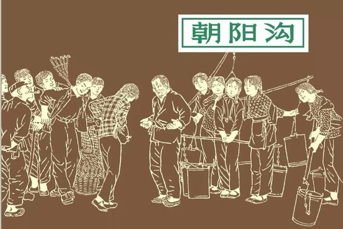 朝陽溝(繆德彰、胡廷楣改編,賀友直繪製的連環畫) 朝陽溝(繆德彰、胡廷楣改編,賀友直繪製的連環畫)