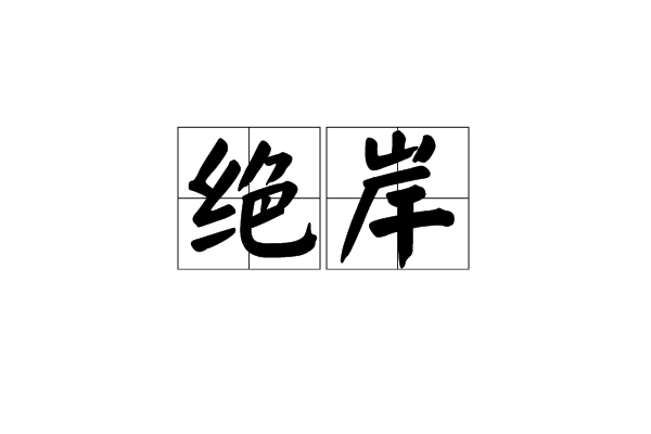 絕岸 絕岸