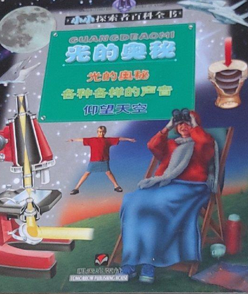 光的奧秘(2004年明天出版社出版的圖書) 光的奧秘(2004年明天出版社出版的圖書)