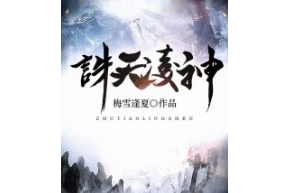 誅天凌神 誅天凌神