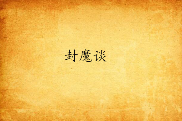 封魔談 封魔談