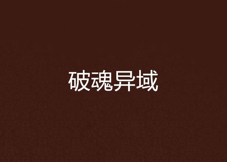 破魂異域