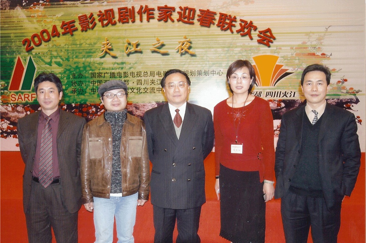 2004國家廣電總局影視劇作家迎春聯歡會