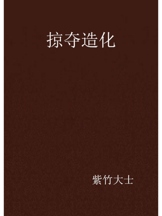 掠奪造化 掠奪造化