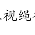 正視繩行 正視繩行