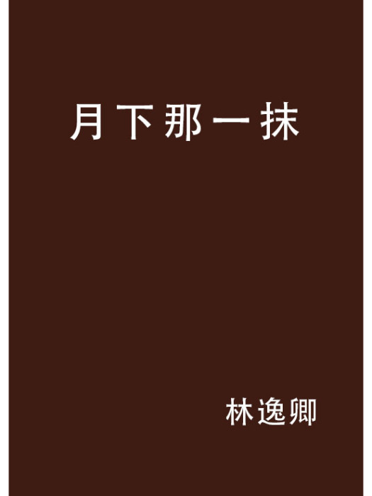 月下那一抹 月下那一抹