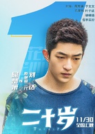 二十歲(中國2018年屈楚蕭主演電影)