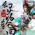 幻盪輪迴 幻盪輪迴