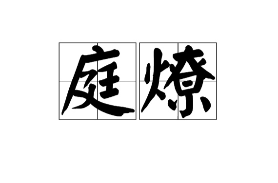 庭燎(漢語辭彙)