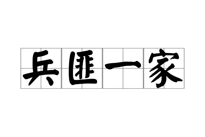 兵匪一家