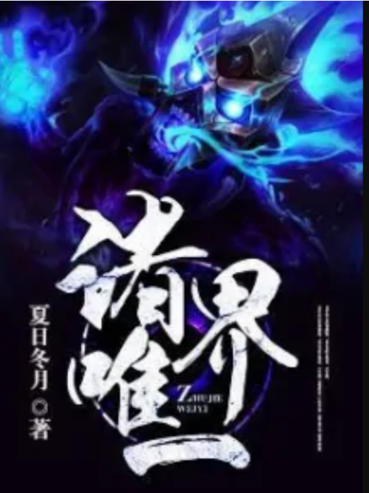 諸界唯一 諸界唯一
