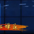 紅蟬花(畢宏偉演唱的歌曲) 紅蟬花(畢宏偉演唱的歌曲)