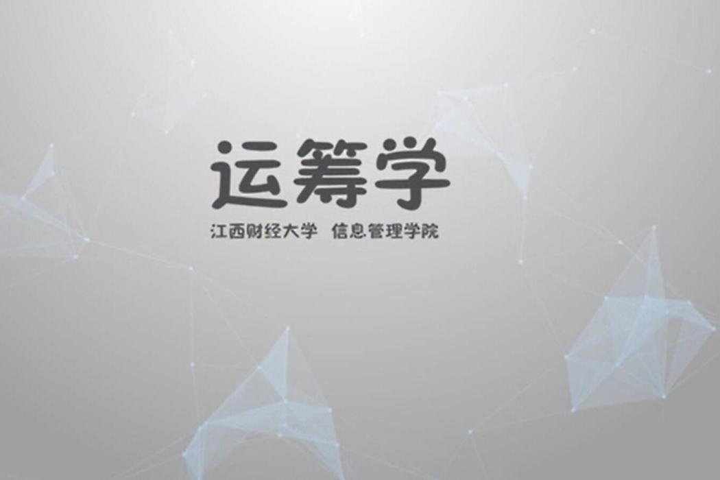 運籌學(江西財經大學建設的慕課) 運籌學(江西財經大學建設的慕課)