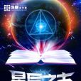 星辰之主 星辰之主