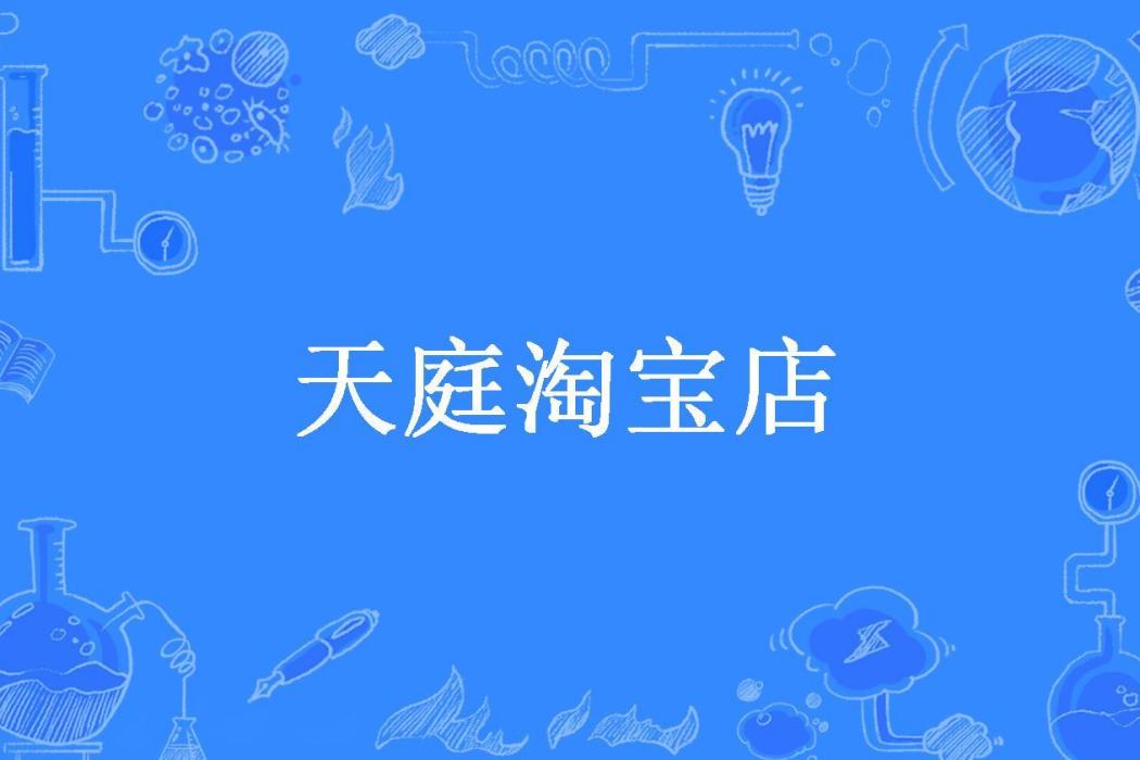 天庭淘寶店(紫煌所著小說) 天庭淘寶店(紫煌所著小說)