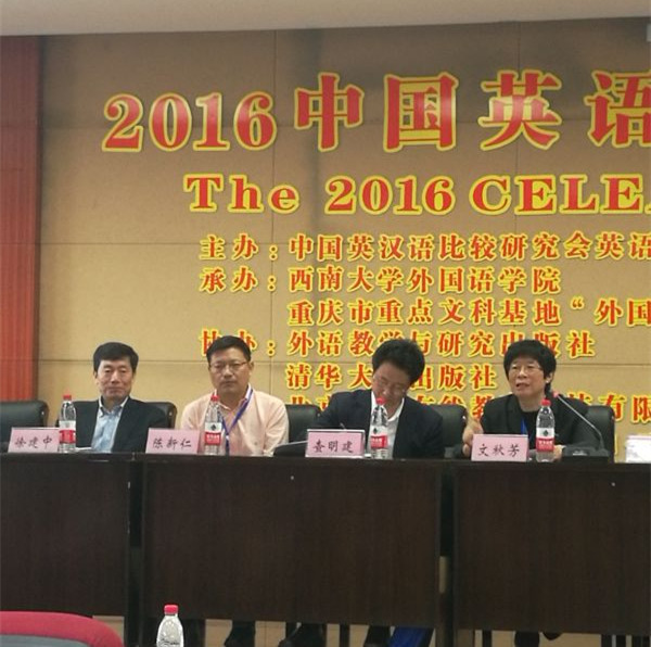 2016中國英語教學研討會