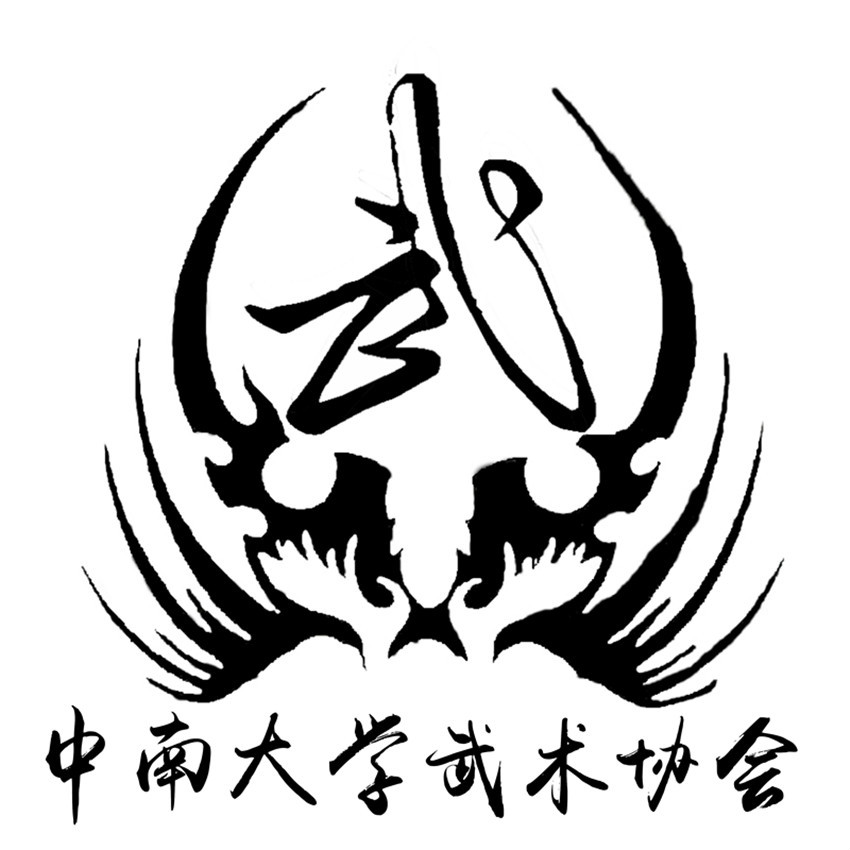 中南大學武術協會