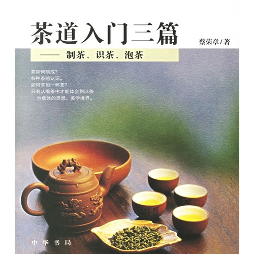 茶道入門三篇：制茶、識茶、泡茶
