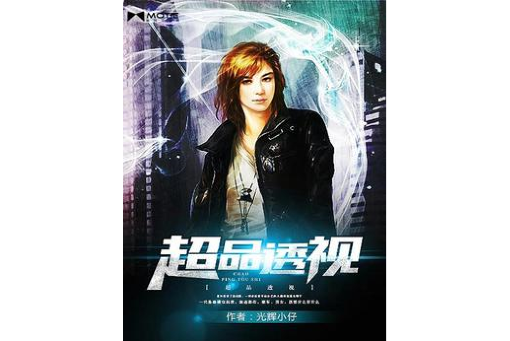 超品透視(光輝小仔創作的都市異能小說) 超品透視(光輝小仔創作的都市異能小說)