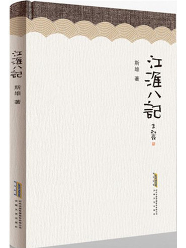 江淮八記(斯雄著遊記散文集) 江淮八記(斯雄著遊記散文集)