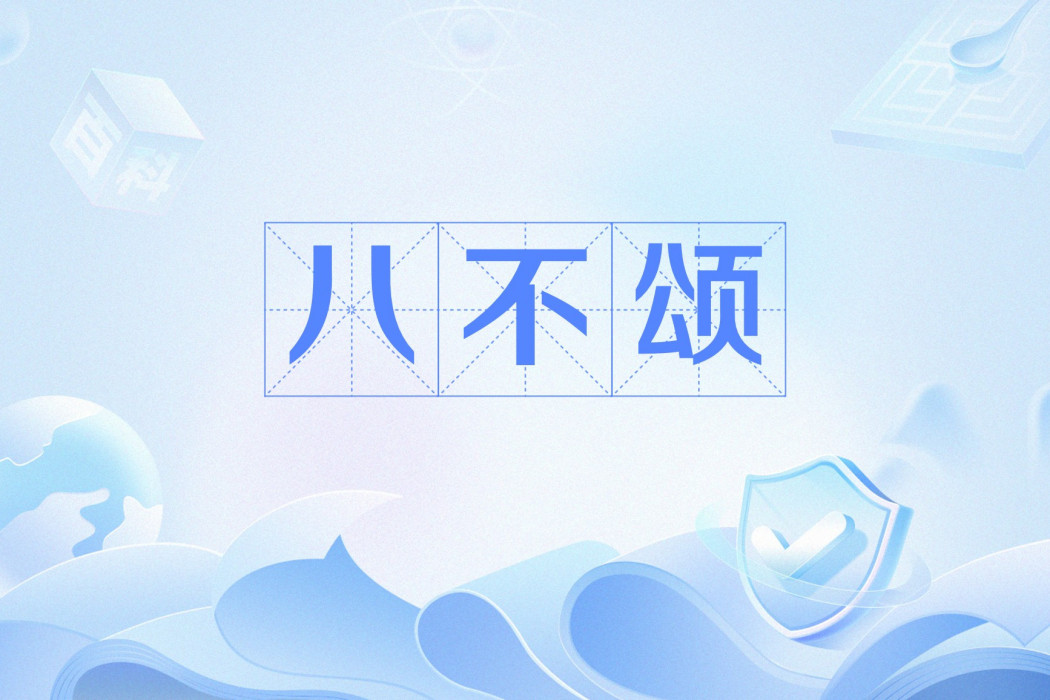 八不頌 八不頌