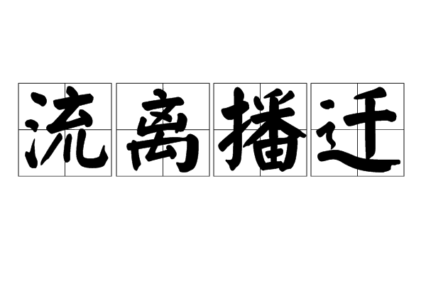 流離播遷 流離播遷