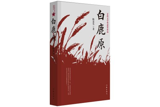 白鹿原(2017年作家出版社出版的圖書) 白鹿原(2017年作家出版社出版的圖書)