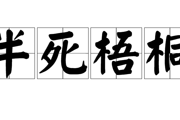 半死梧桐 半死梧桐