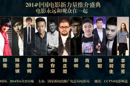 2014中國電影新力量推介盛典