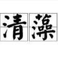 清藻 清藻