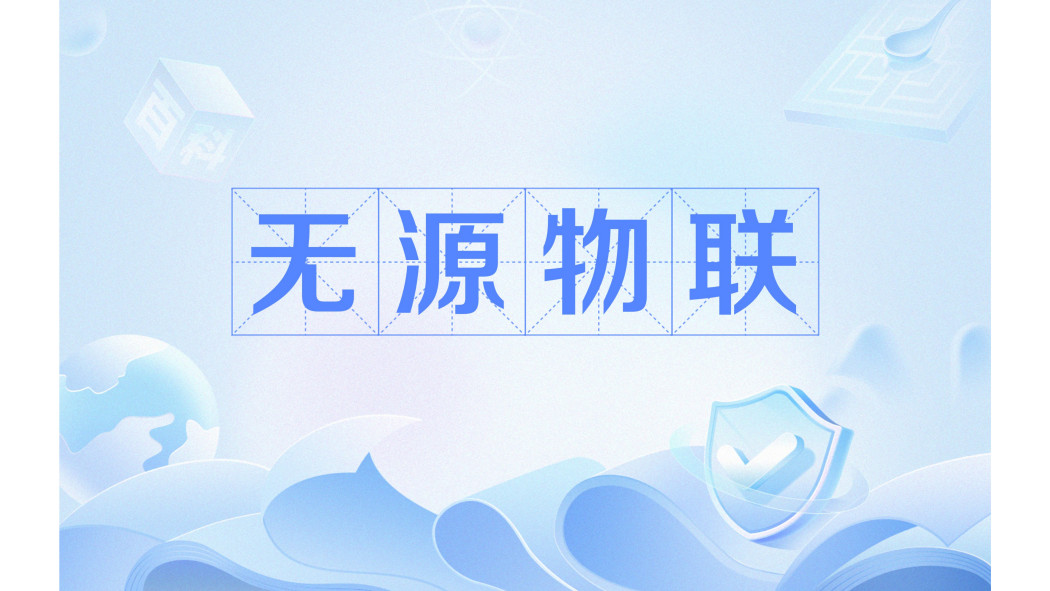 無源物聯 無源物聯