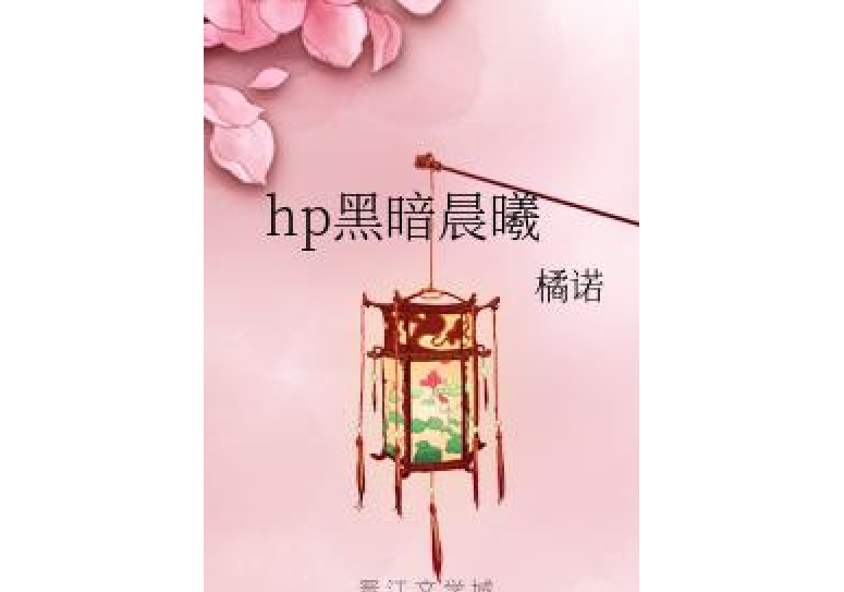 hp黑暗晨曦 hp黑暗晨曦