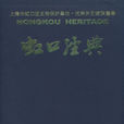 虹口經典 虹口經典