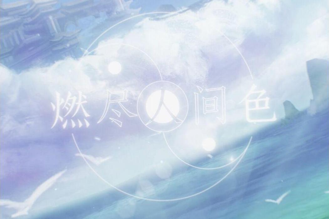 燃盡人間色(慕寒、司夏、河圖、子彌共同演唱的古風歌曲) 燃盡人間色(慕寒、司夏、河圖、子彌共同演唱的古風歌曲)