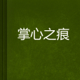 掌心之痕 掌心之痕