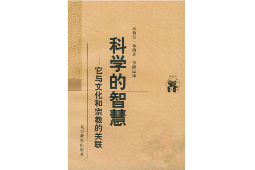 科學的智慧 科學的智慧