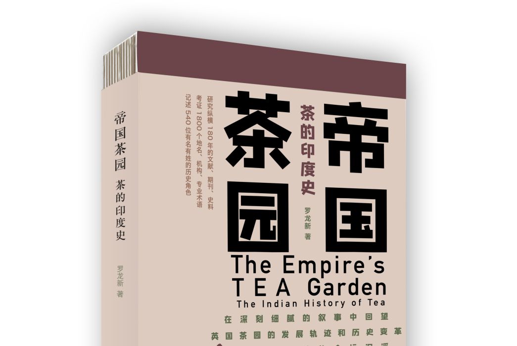 帝國茶園：茶的印度史