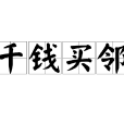 千錢買鄰 千錢買鄰