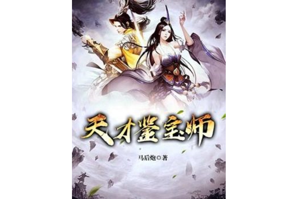 天才鑒寶師(馬後炮所著小說) 天才鑒寶師(馬後炮所著小說)