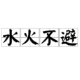 水火不避