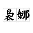 裊娜 裊娜