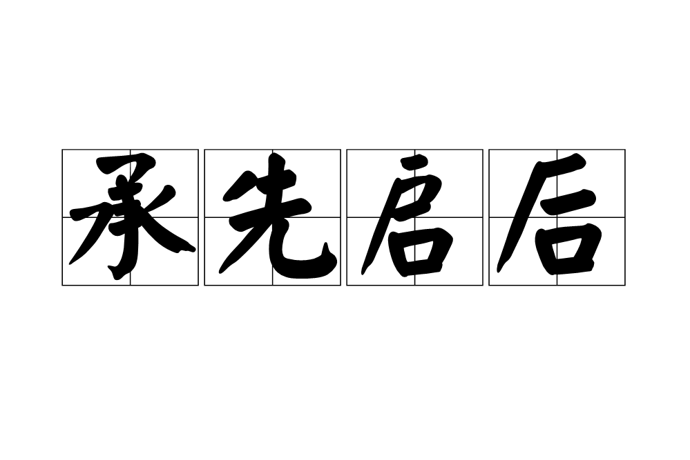 承啟(漢語詞語) 承啟(漢語詞語)