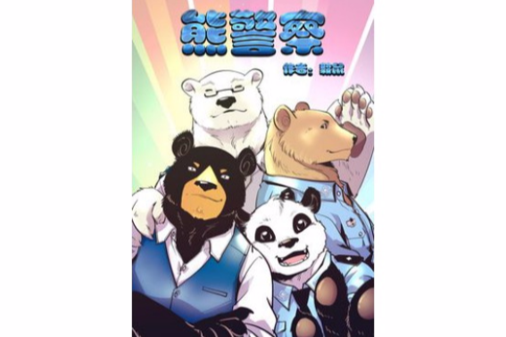 熊警察 熊警察