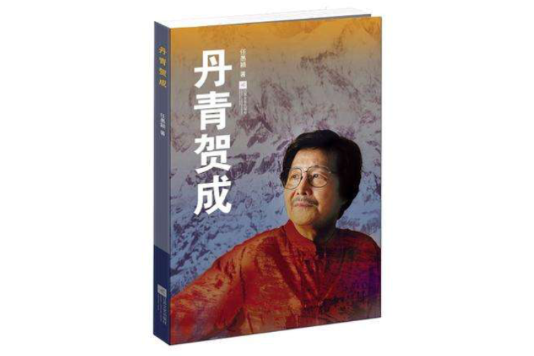 丹青賀成 丹青賀成