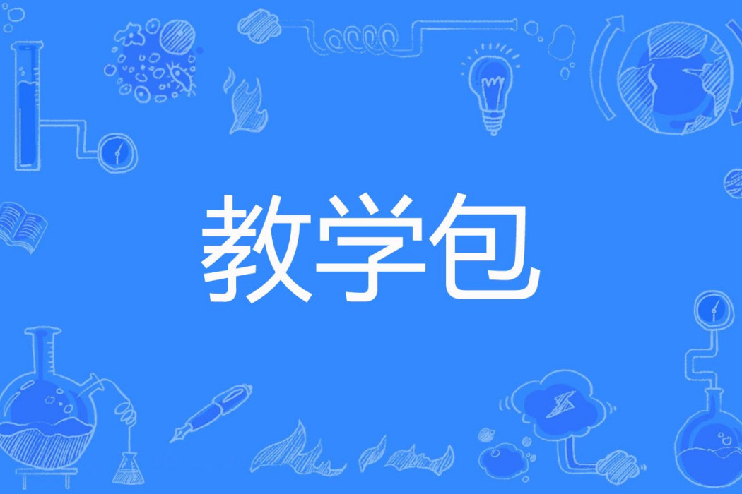 教學包 教學包
